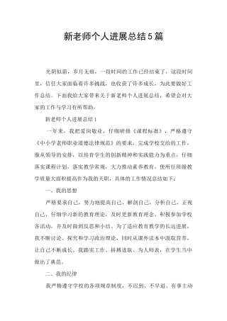 新教师个人发展总结5篇