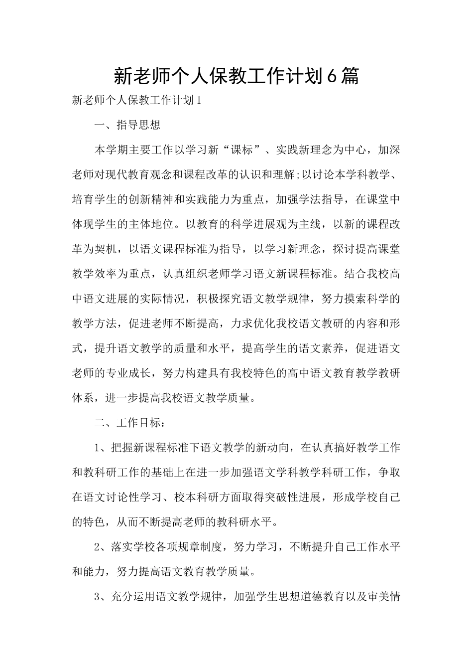 新教师个人保教工作计划6篇_第1页
