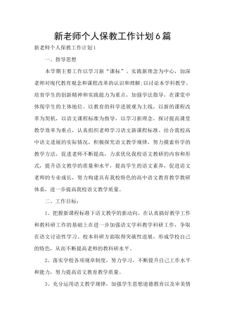 新教师个人保教工作计划6篇