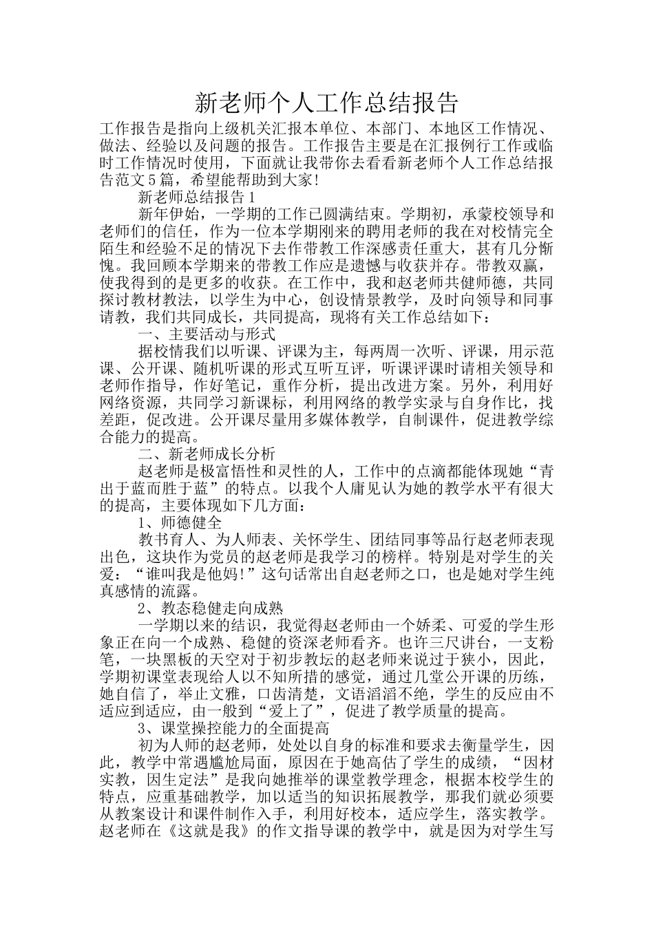 新教师个人工作总结报告_第1页