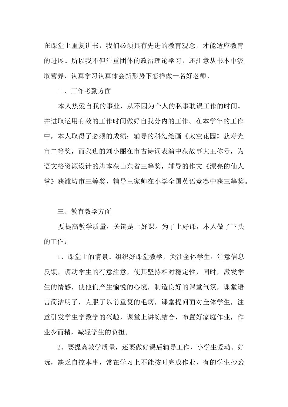 新教师个人述职及自我鉴定多篇_第2页