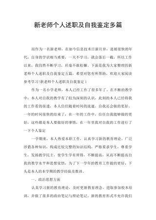 新教师个人述职及自我鉴定多篇
