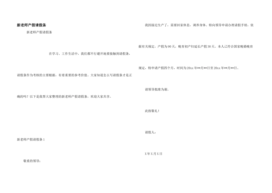 新教师产假请假条_第1页