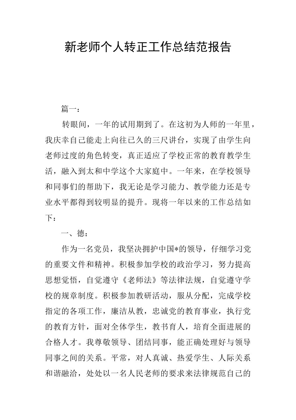 新教师个人转正工作总结范报告_第1页