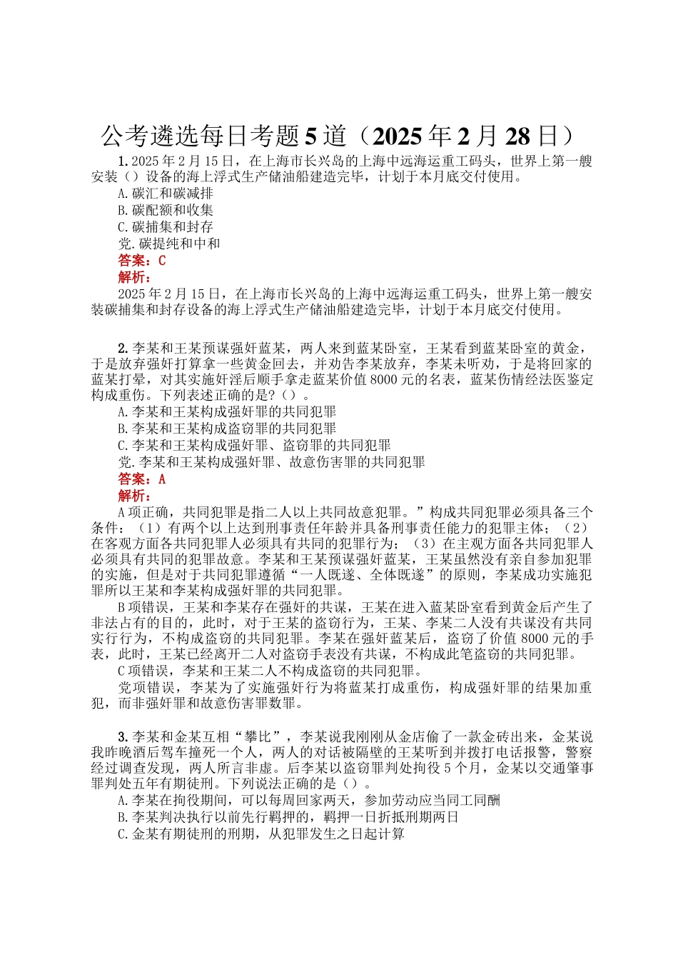 公考遴选每日考题5道（2025年2月28日）_第1页