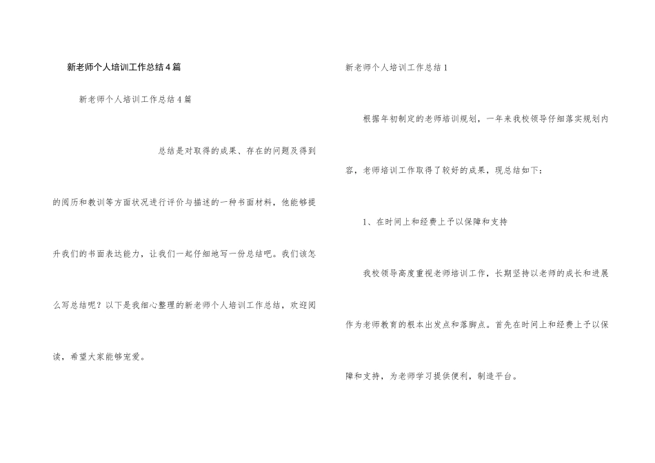 新教师个人培训工作总结4篇_第1页