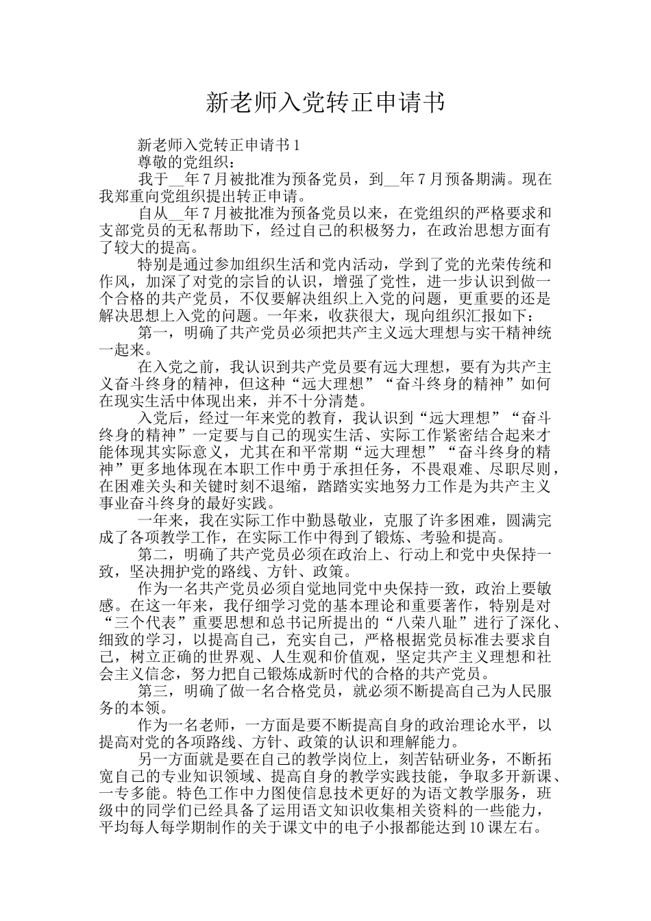 新教师入党转正申请书_第1页