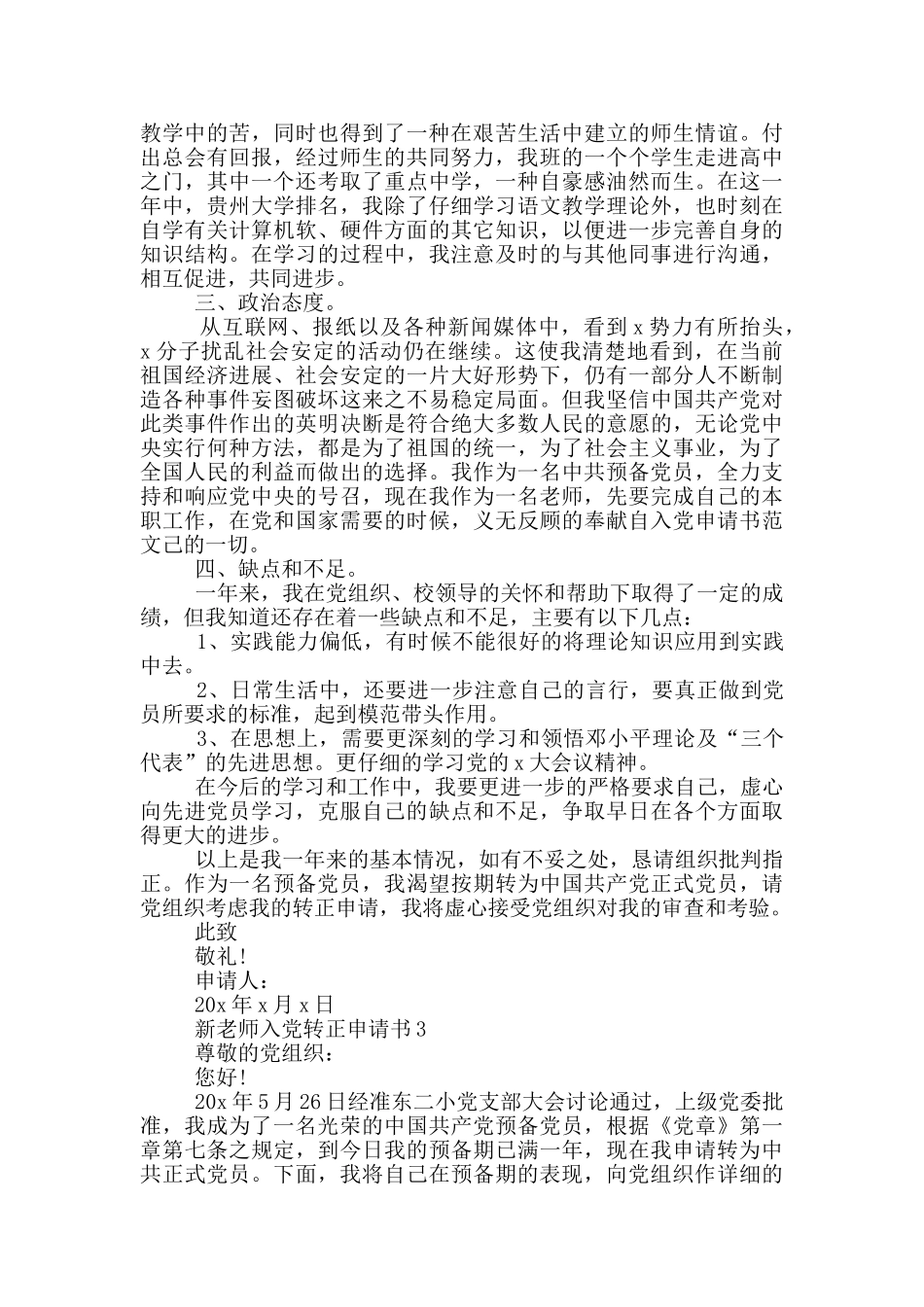 新教师入党转正申请书_第3页