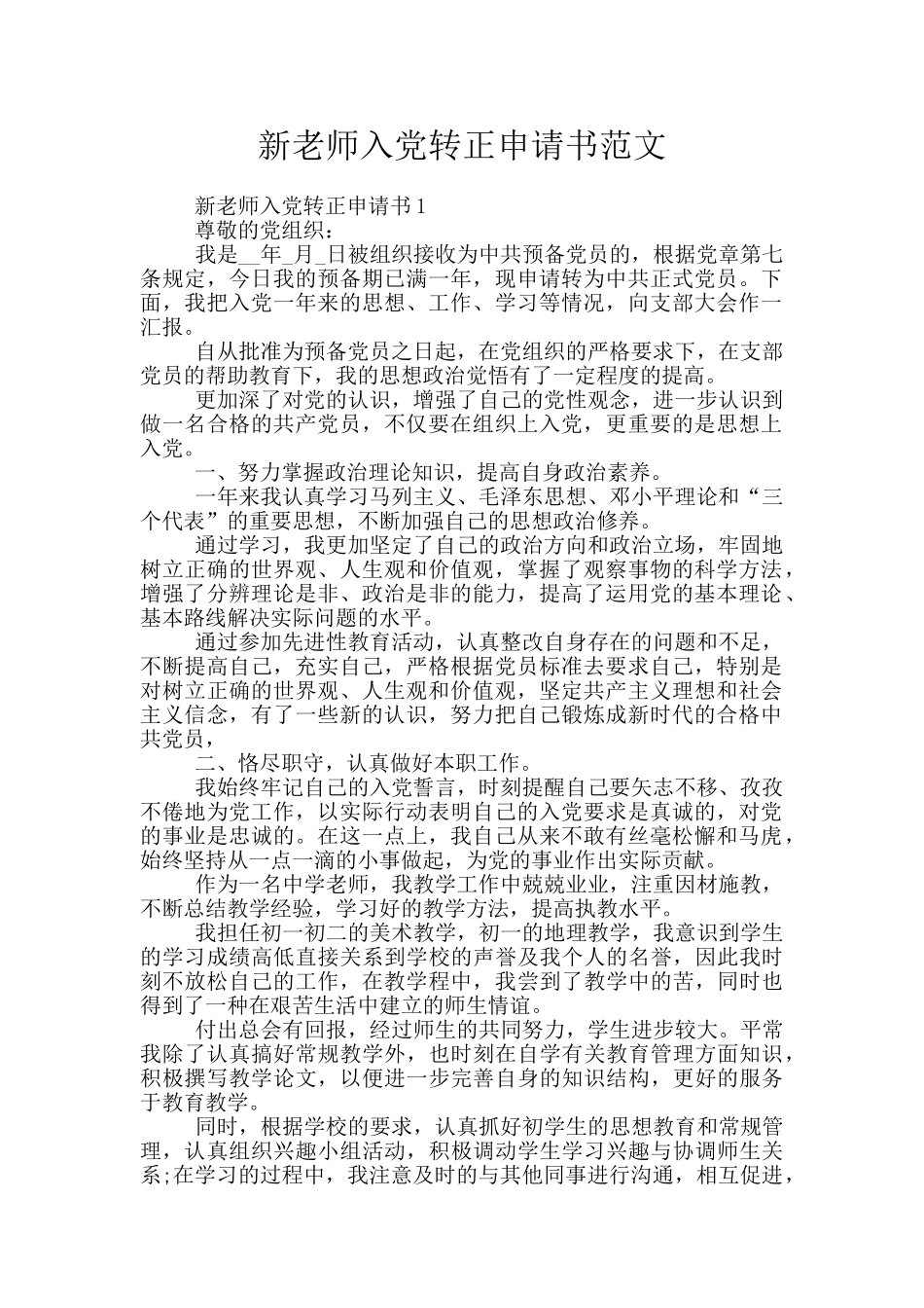 新教师入党转正申请书范文_第1页