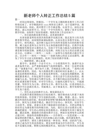 新教师个人转正工作总结5篇