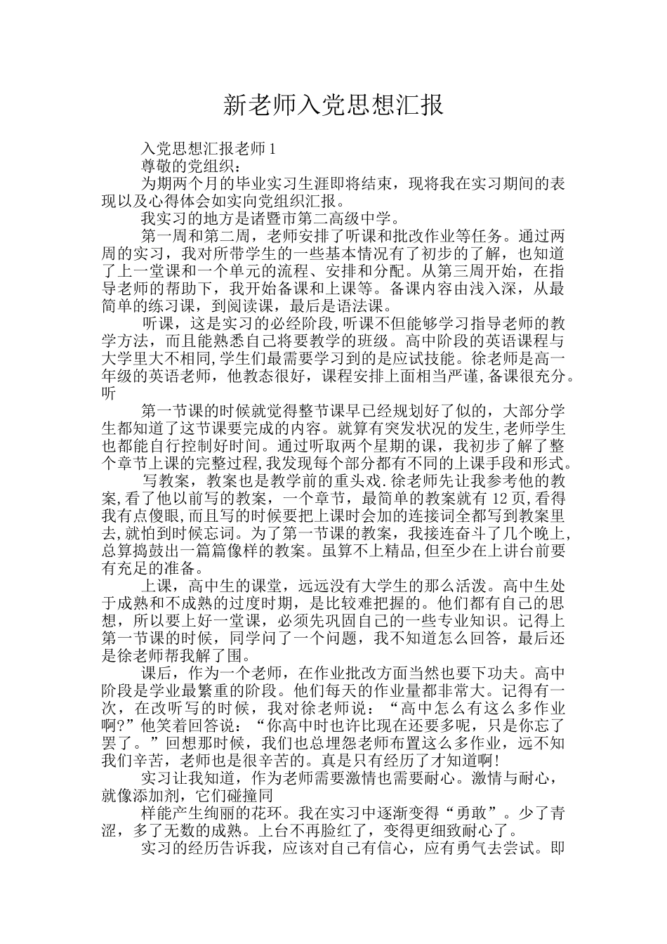 新教师入党思想汇报_第1页