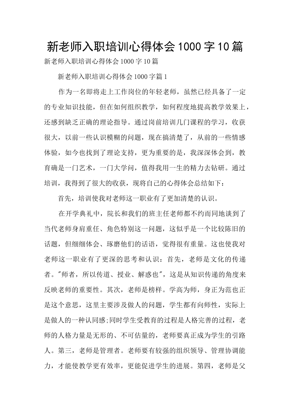 新教师入职培训心得体会1000字10篇_第1页
