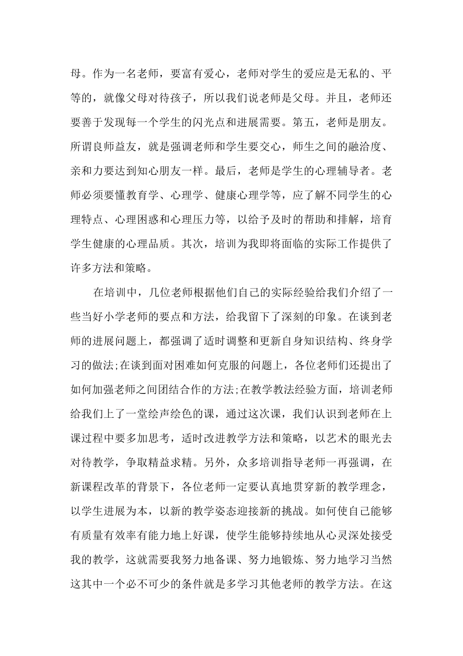 新教师入职培训心得体会1000字10篇_第2页