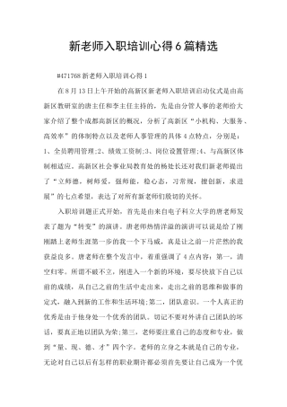 新教师入职培训心得6篇精选