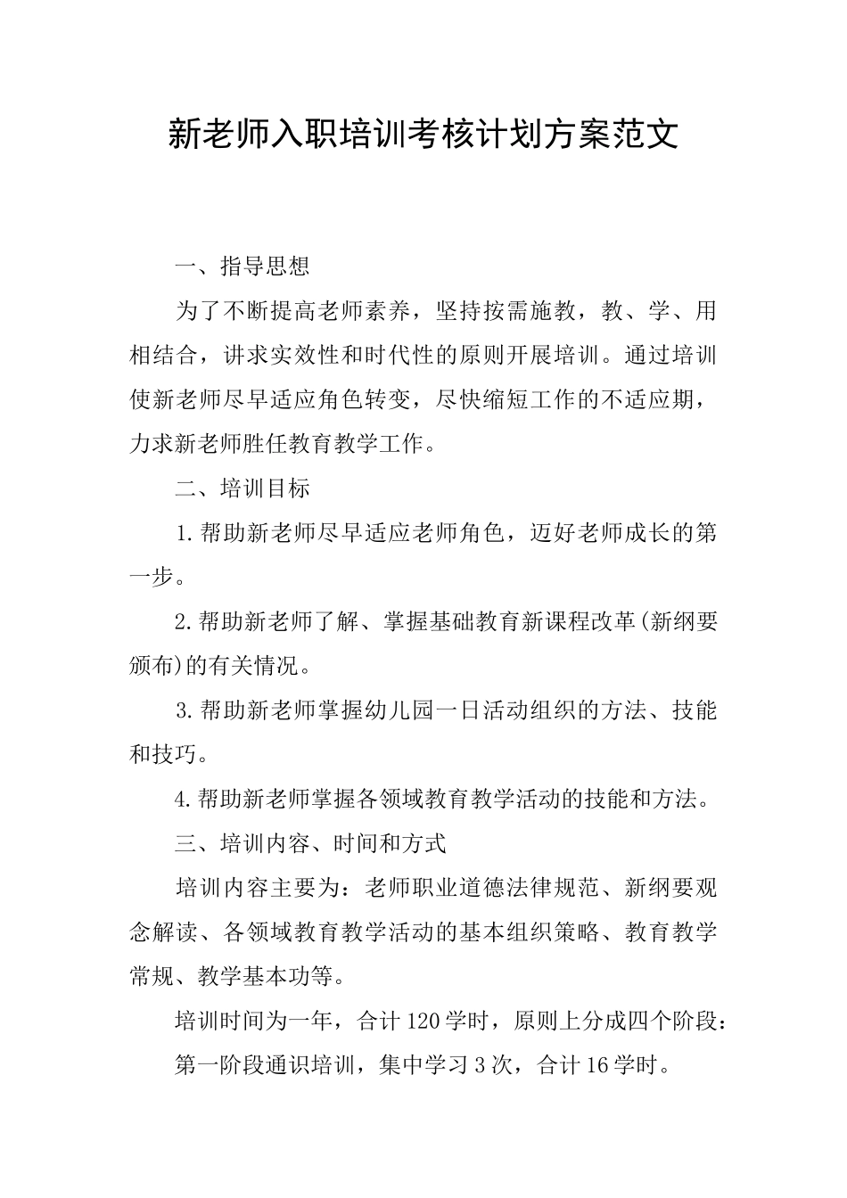 新教师入职培训考核计划方案范文_第1页