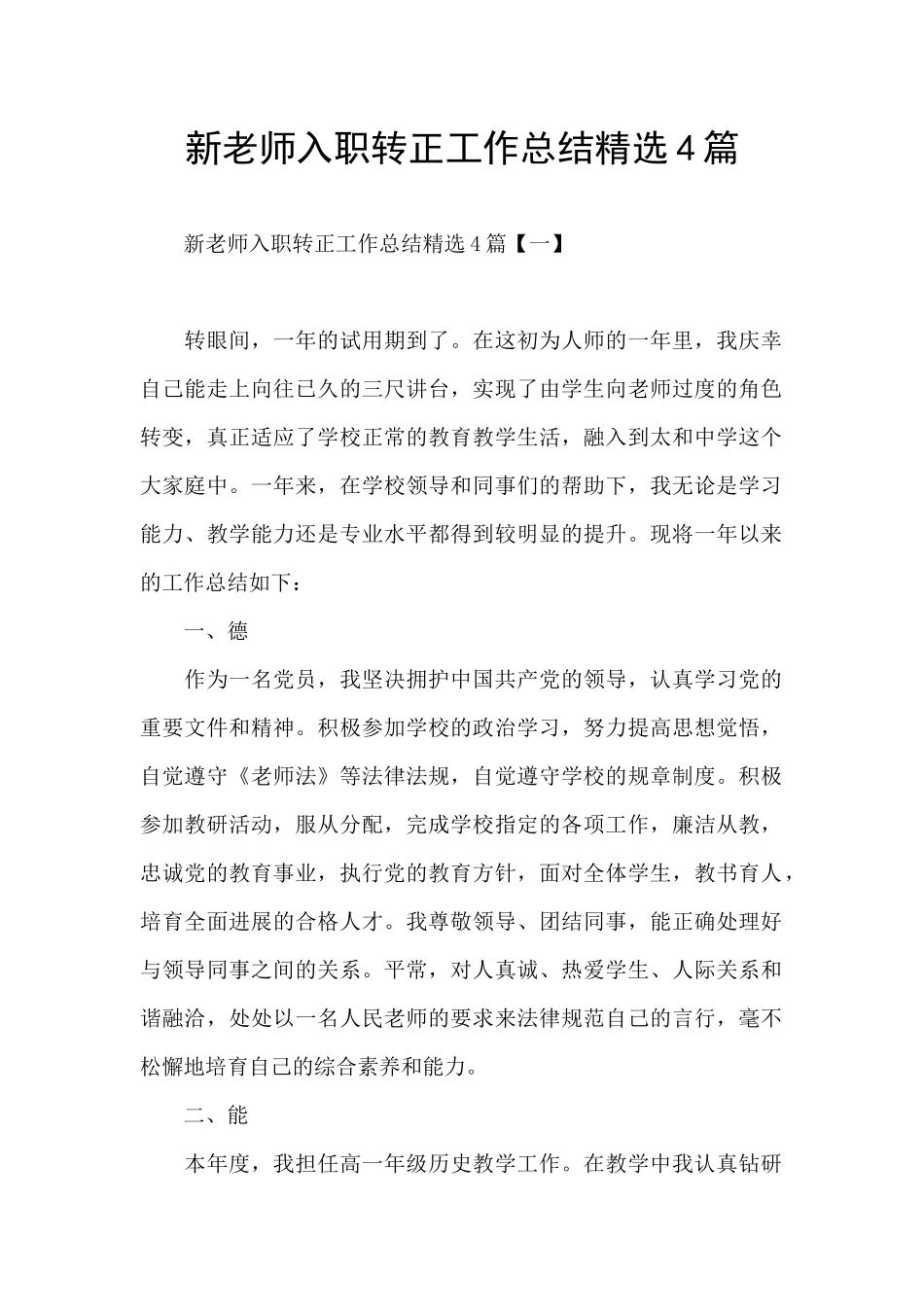 新教师入职转正工作总结精选4篇_第1页