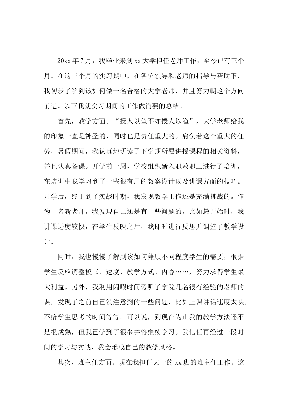 新教师入职转正工作总结精选4篇_第3页