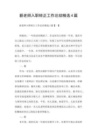 新教师入职转正工作总结精选4篇