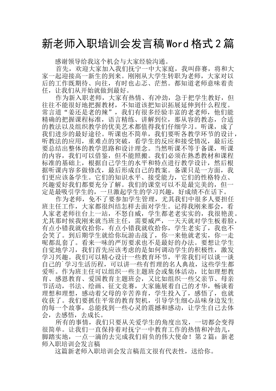 新教师入职培训会发言稿Word格式2篇_第1页