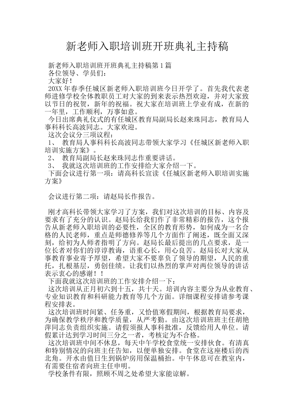 新教师入职培训班开班典礼主持稿_第1页