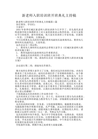新教师入职培训班开班典礼主持稿