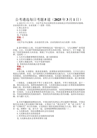 公考遴选每日考题5道（2025年3月1日）
