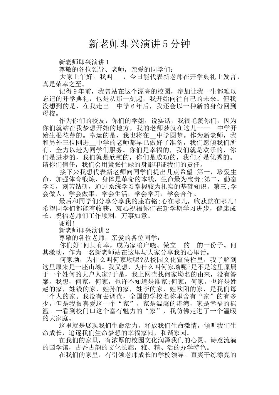 新教师即兴演讲5分钟_第1页