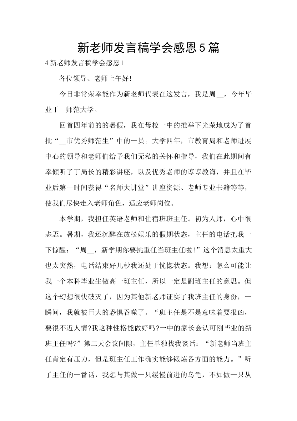 新教师发言稿学会感恩5篇_第1页