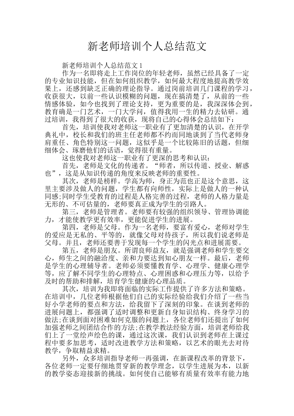 新教师培训个人总结范文_第1页