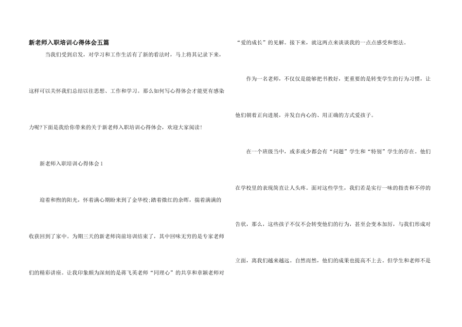 新教师入职培训心得体会五篇_第1页