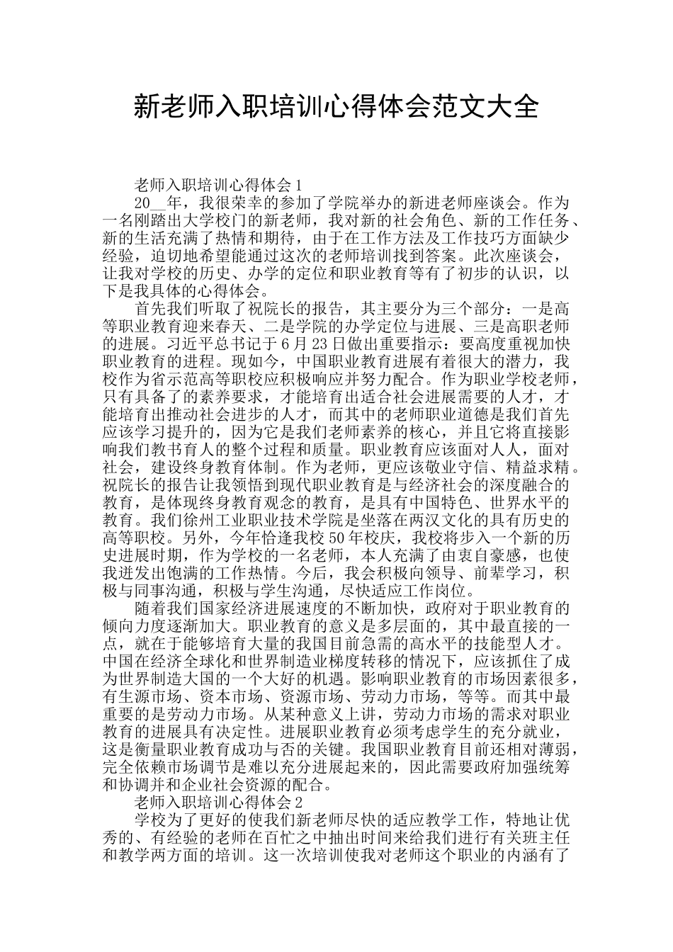 新教师入职培训心得体会范文大全_第1页