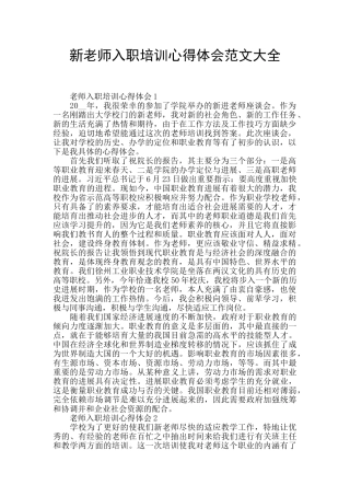 新教师入职培训心得体会范文大全