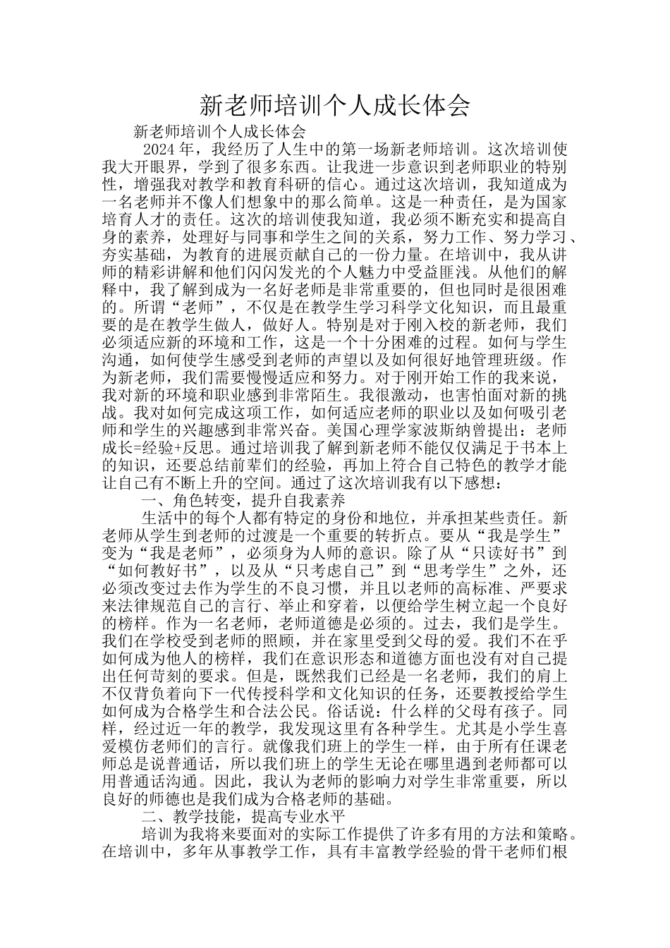 新教师培训个人成长体会_第1页