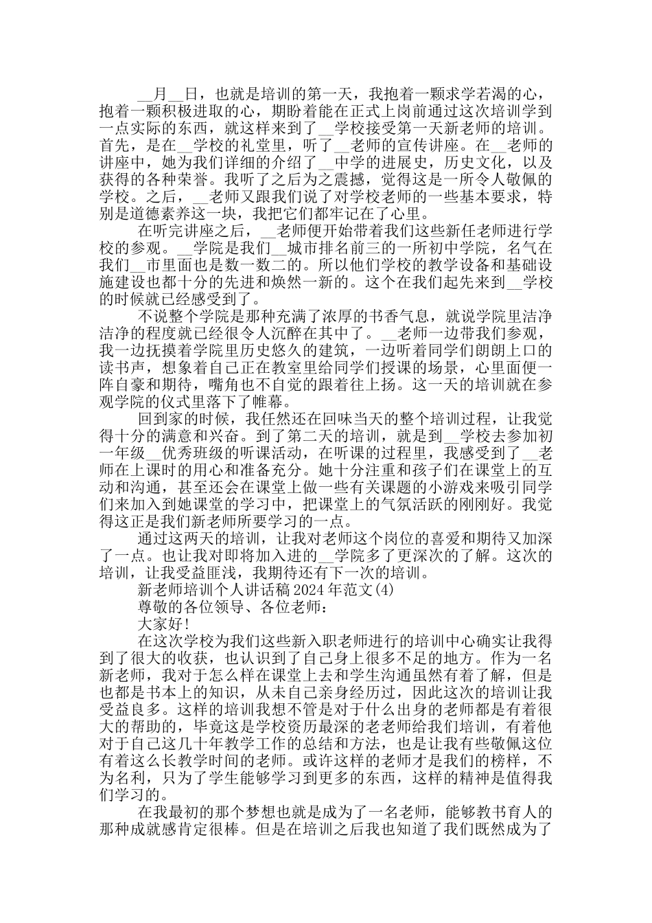 新教师培训个人讲话稿2024年800字5篇_第3页