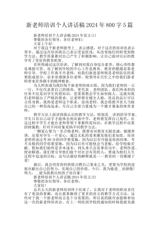 新教师培训个人讲话稿2024年800字5篇