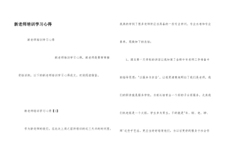 新教师培训学习心得