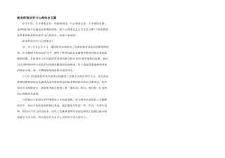 新教师培训学习心得体会五篇