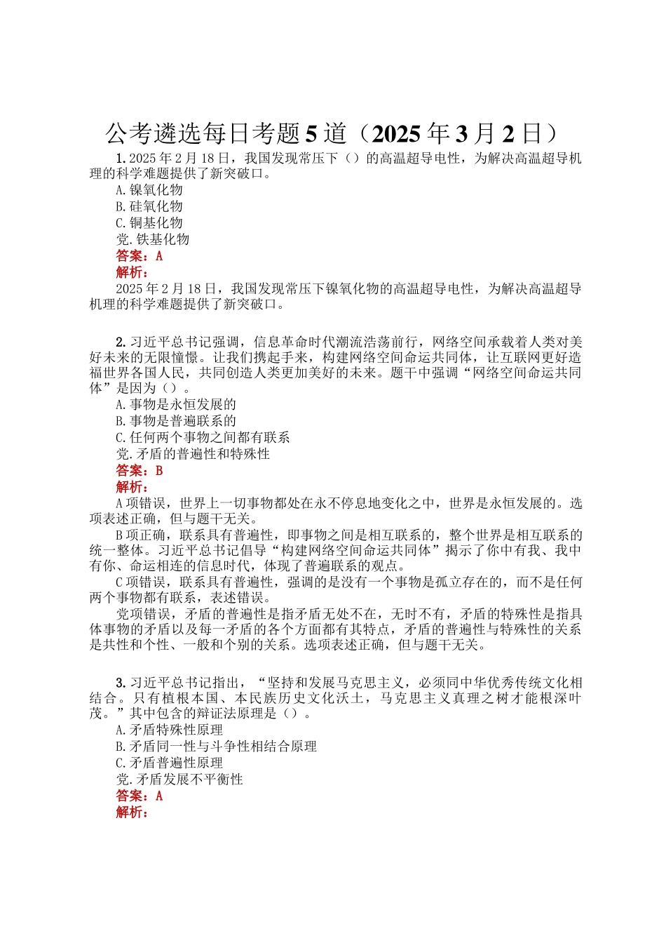 公考遴选每日考题5道（2025年3月2日）_第1页