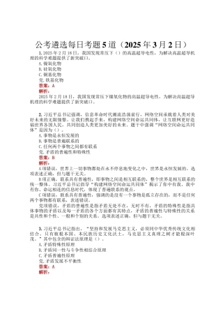 公考遴选每日考题5道（2025年3月2日）