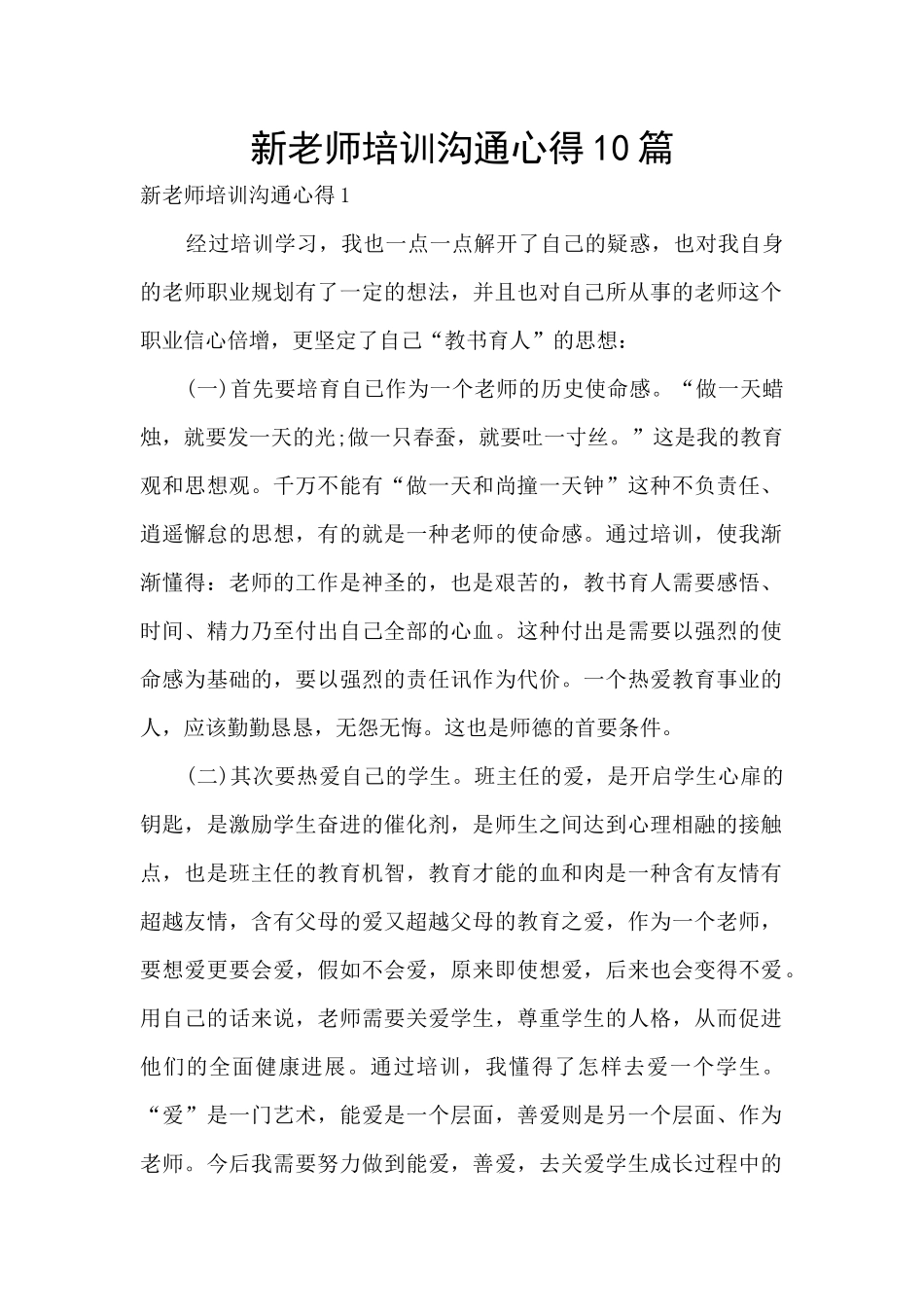 新教师培训交流心得10篇_第1页