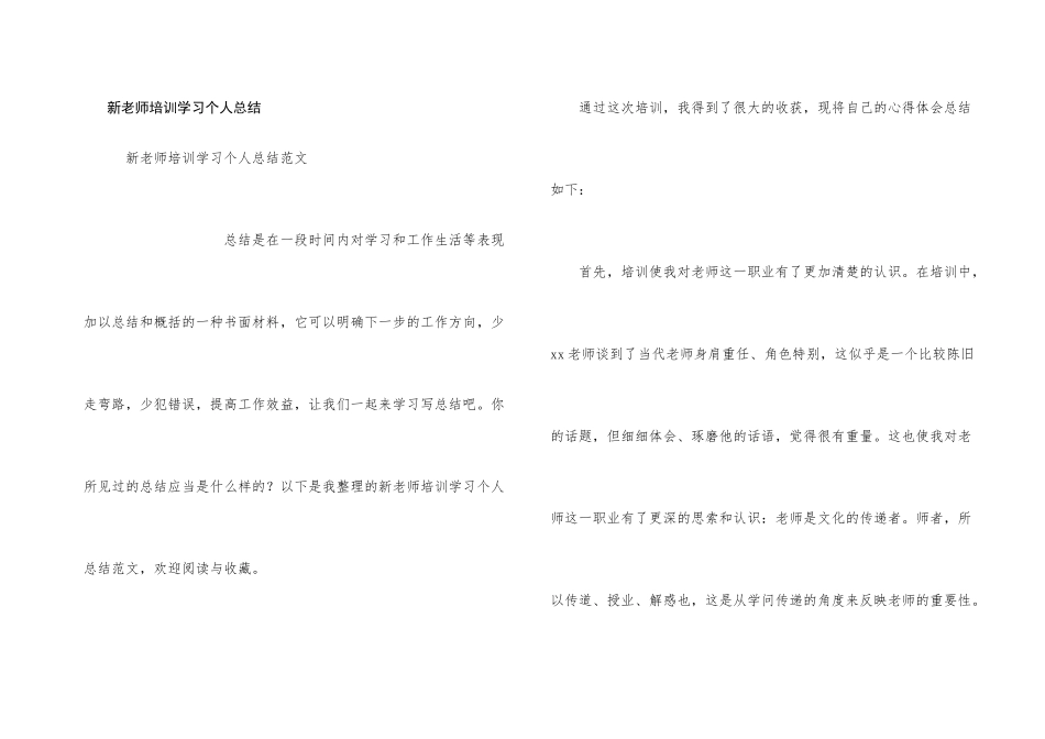 新教师培训学习个人总结_第1页