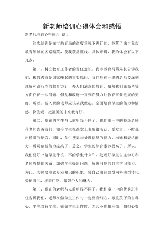 新教师培训心得体会和感悟