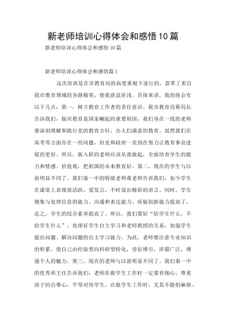 新教师培训心得体会和感悟10篇