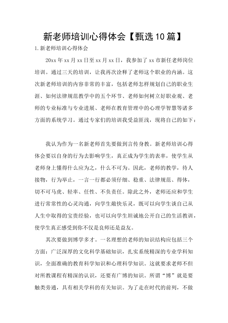 新教师培训心得体会【甄选10篇】_第1页