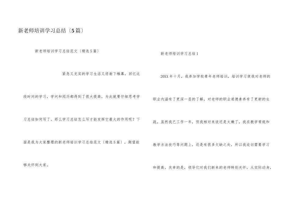 新教师培训学习总结（5篇）_第1页