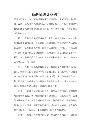 新教师培训总结1