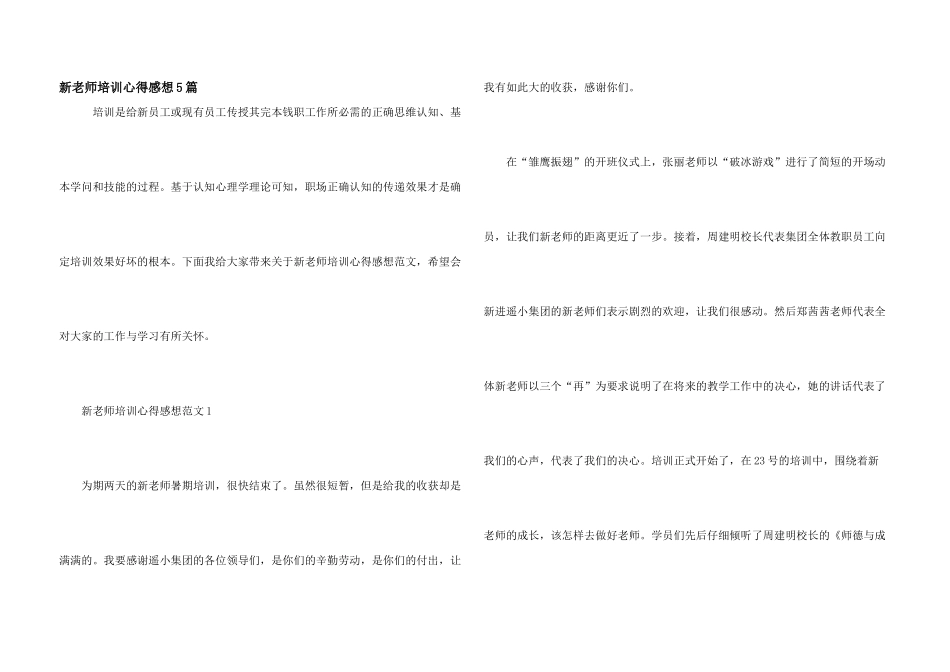 新教师培训心得感想5篇_第1页