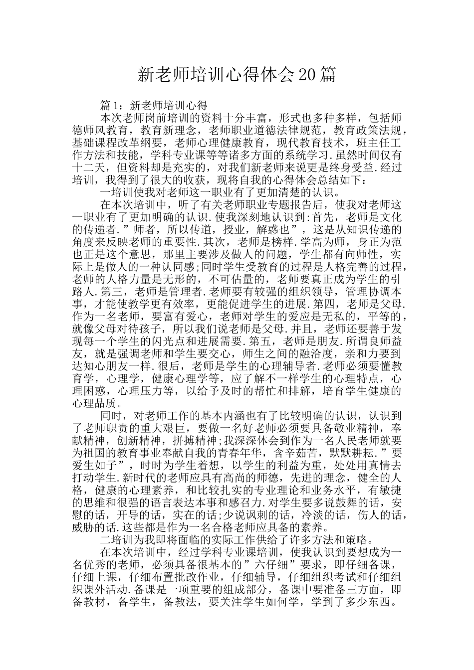 新教师培训心得体会20篇_第1页