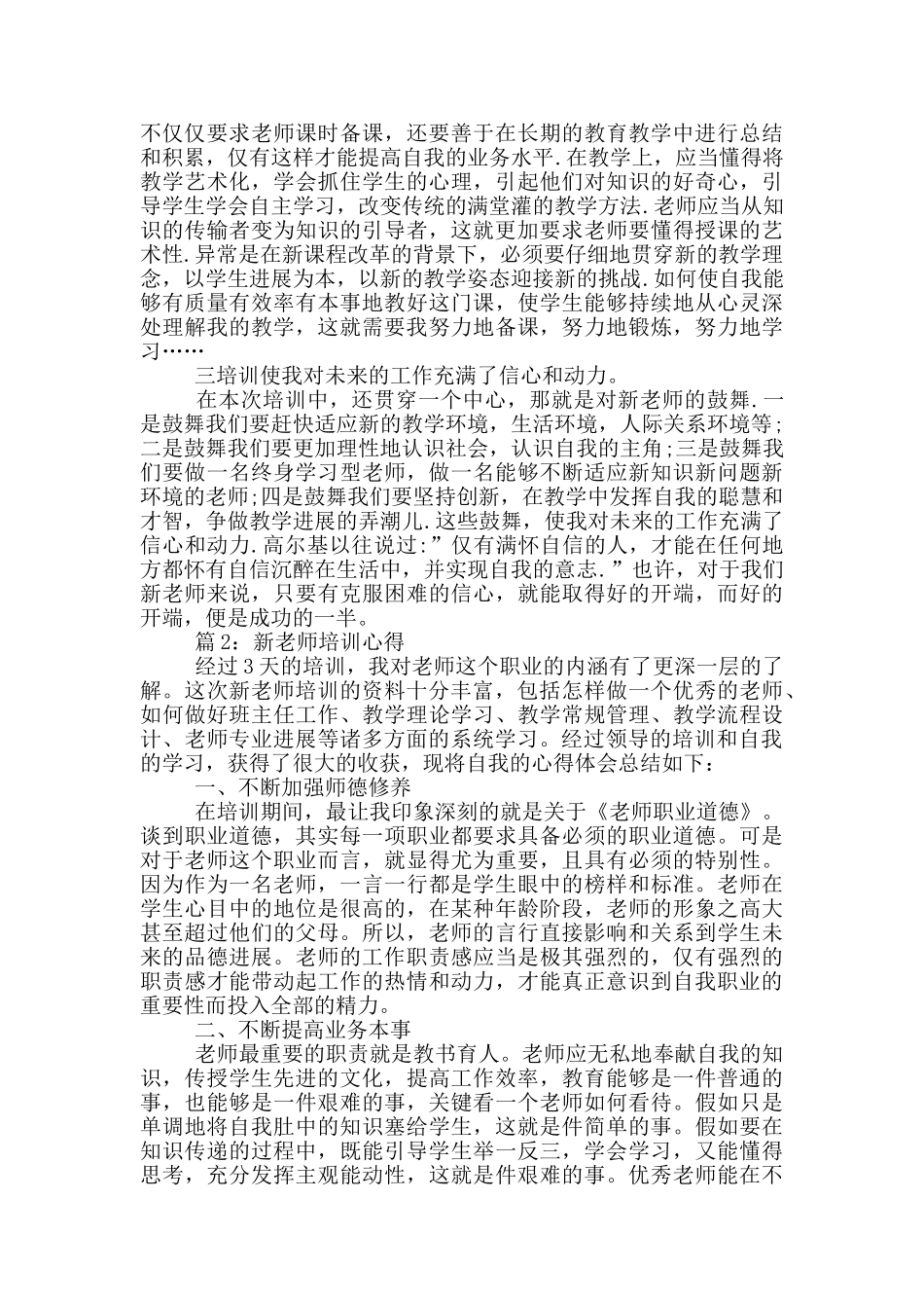 新教师培训心得体会20篇_第2页