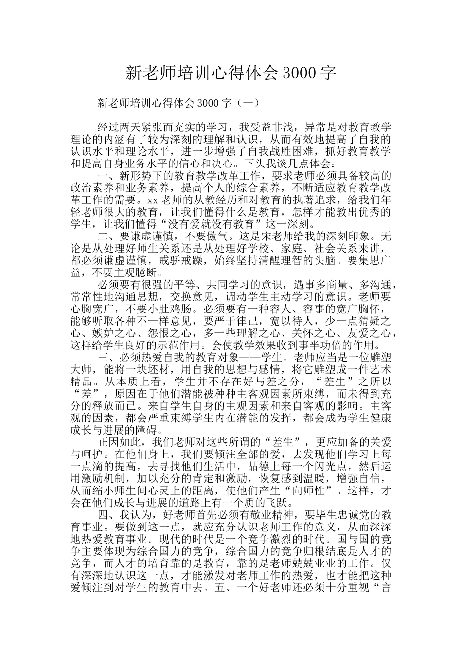新教师培训心得体会3000字_第1页